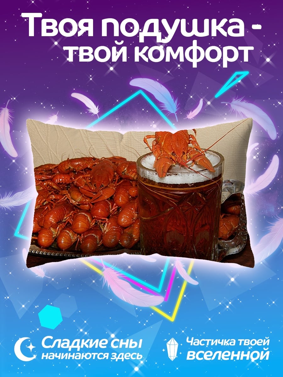 Подушка Раки и пиво