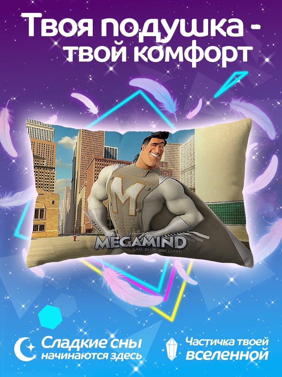 Подушка Мегамозг