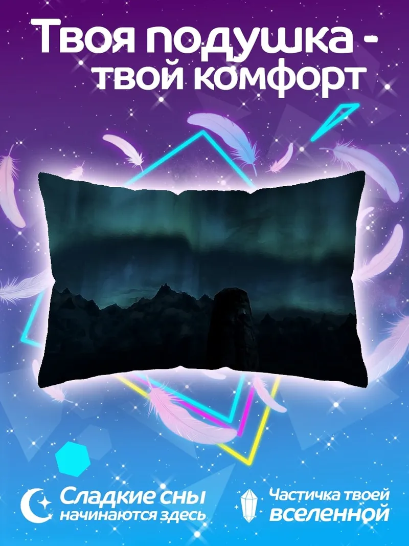 Подушка Северное сияние над горами