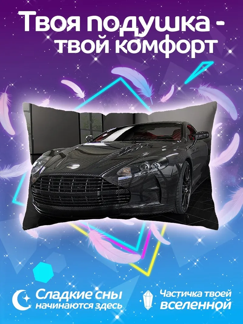 Подушка Спортивный автомобиль Aston Martin