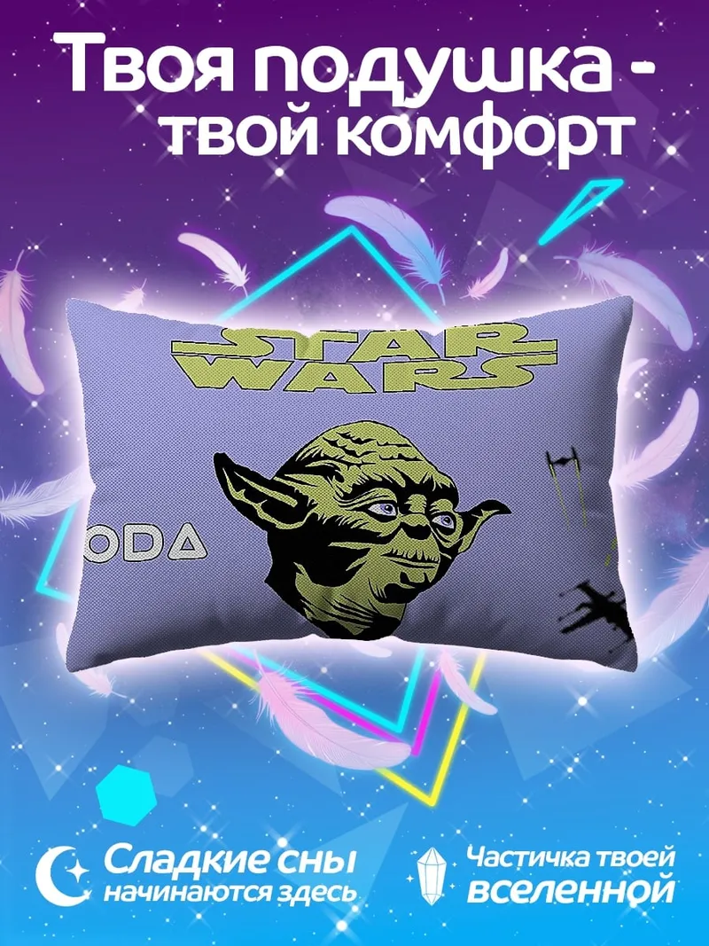 Подушка Звездные войны Йода
