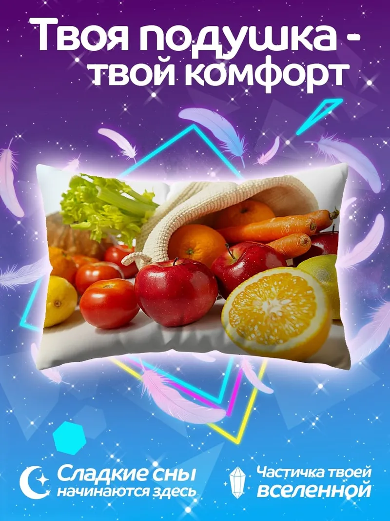 Подушка Свежие фрукты и овощи