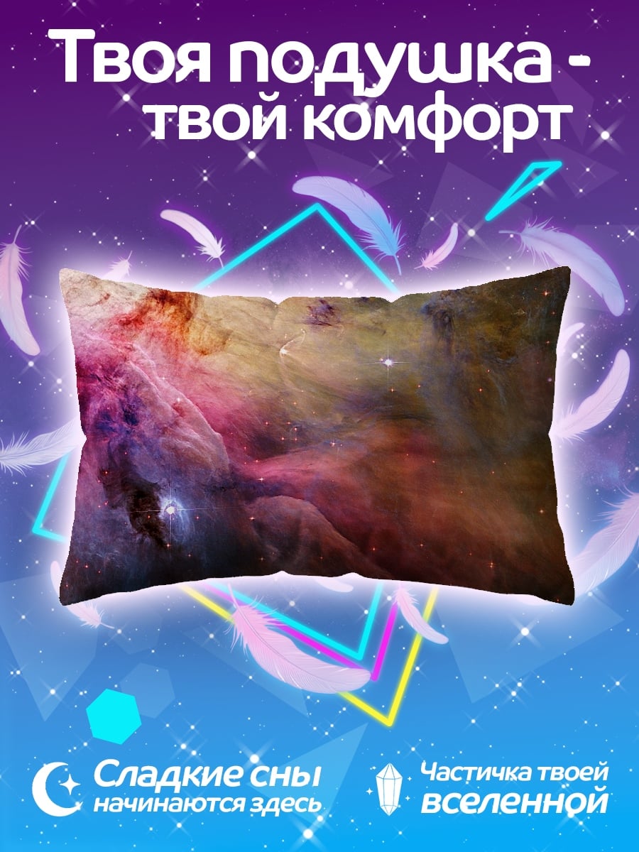Подушка Туманность Ориона