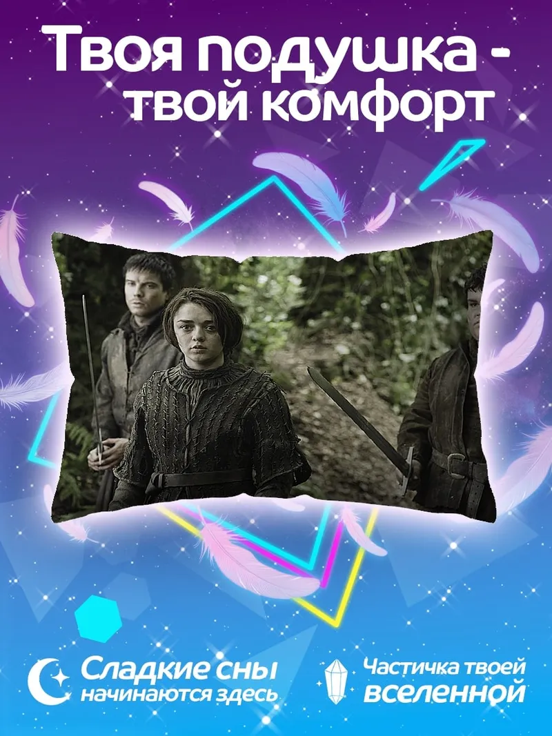 Подушка персонажи игры престолов