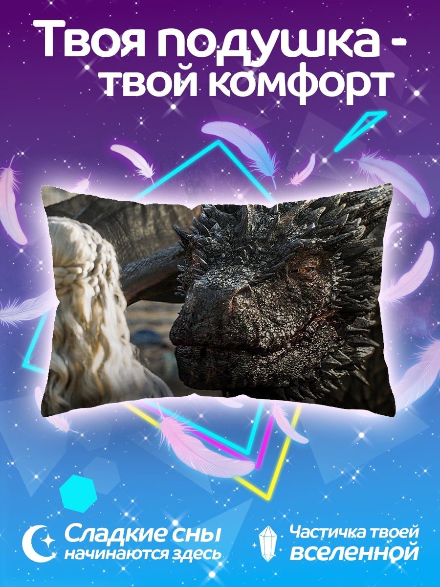 Подушка Дракон и Дейенерис