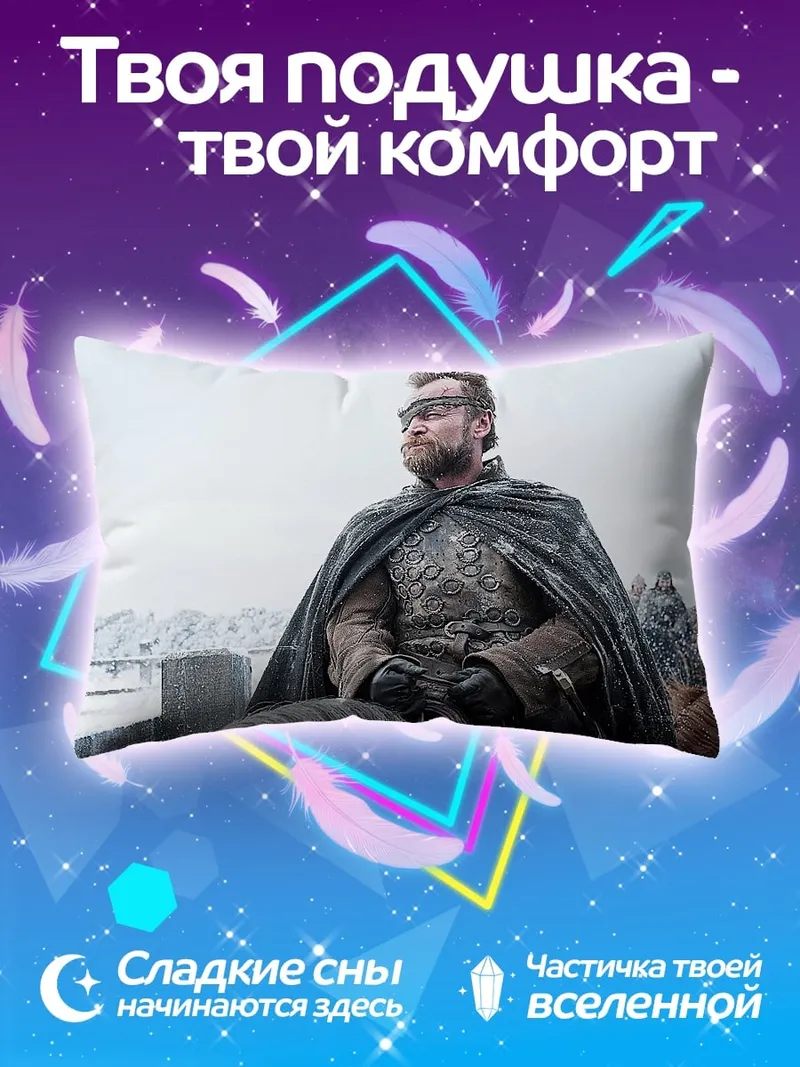 Подушка персонаж игры престолов