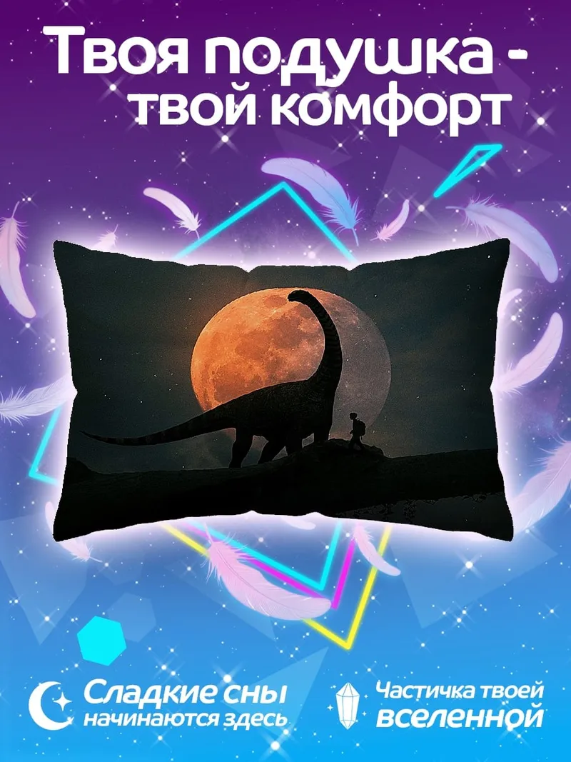 Подушка динозавр и луна