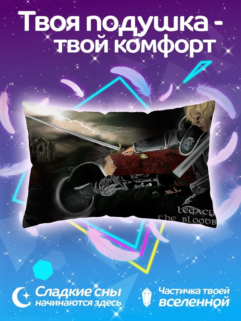 Подушка legacy of the bloodborn