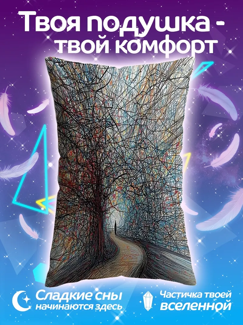 Подушка Запутанная дорога
