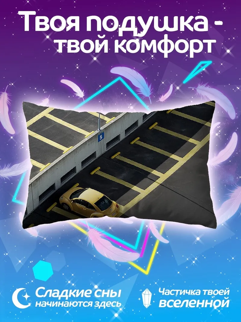 Подушка Желтый автомобиль на парковке