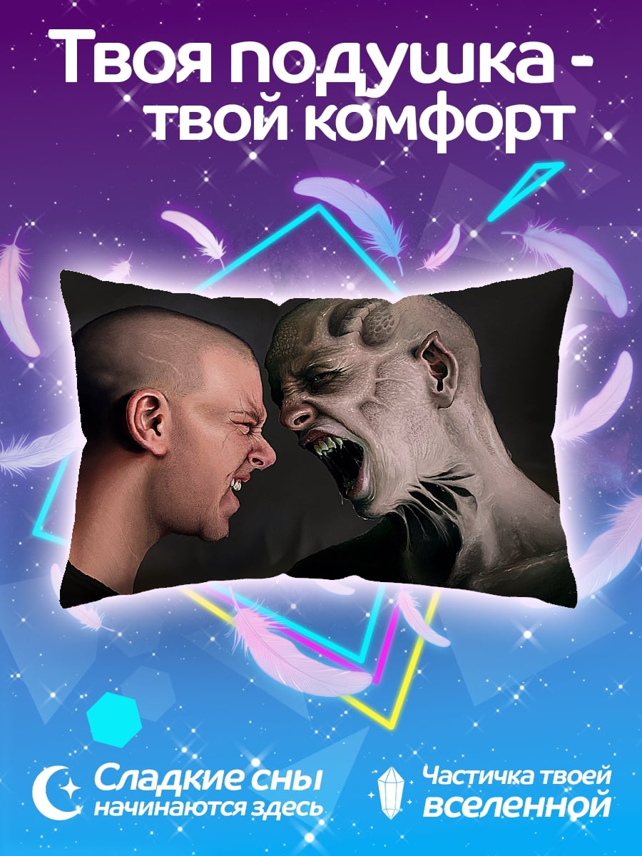 Подушка Человек против монстра