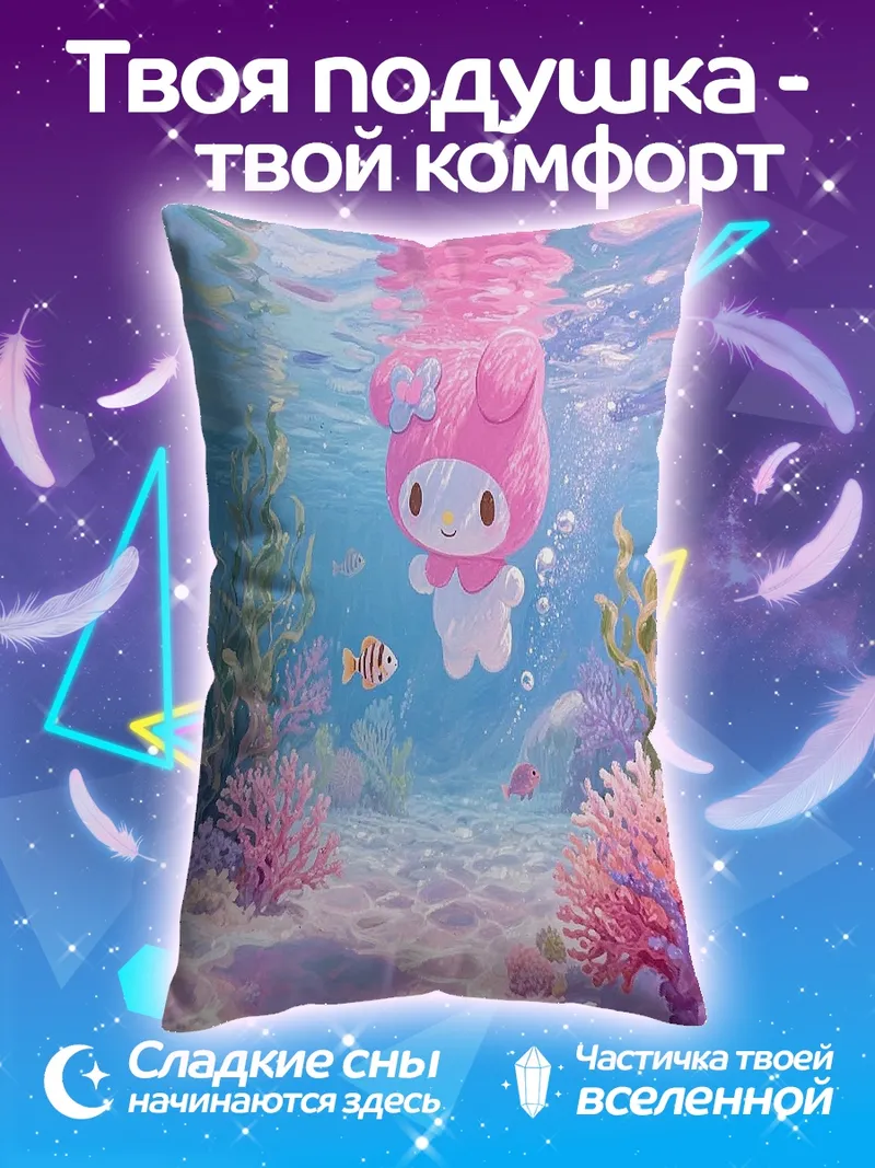 Подушка Май Мелоди в воде