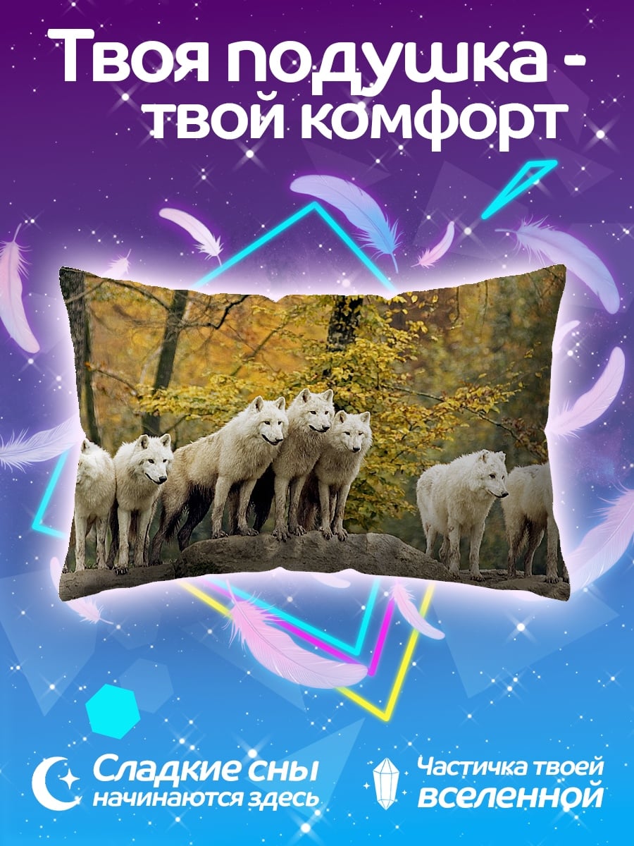 Подушка стая белых волков