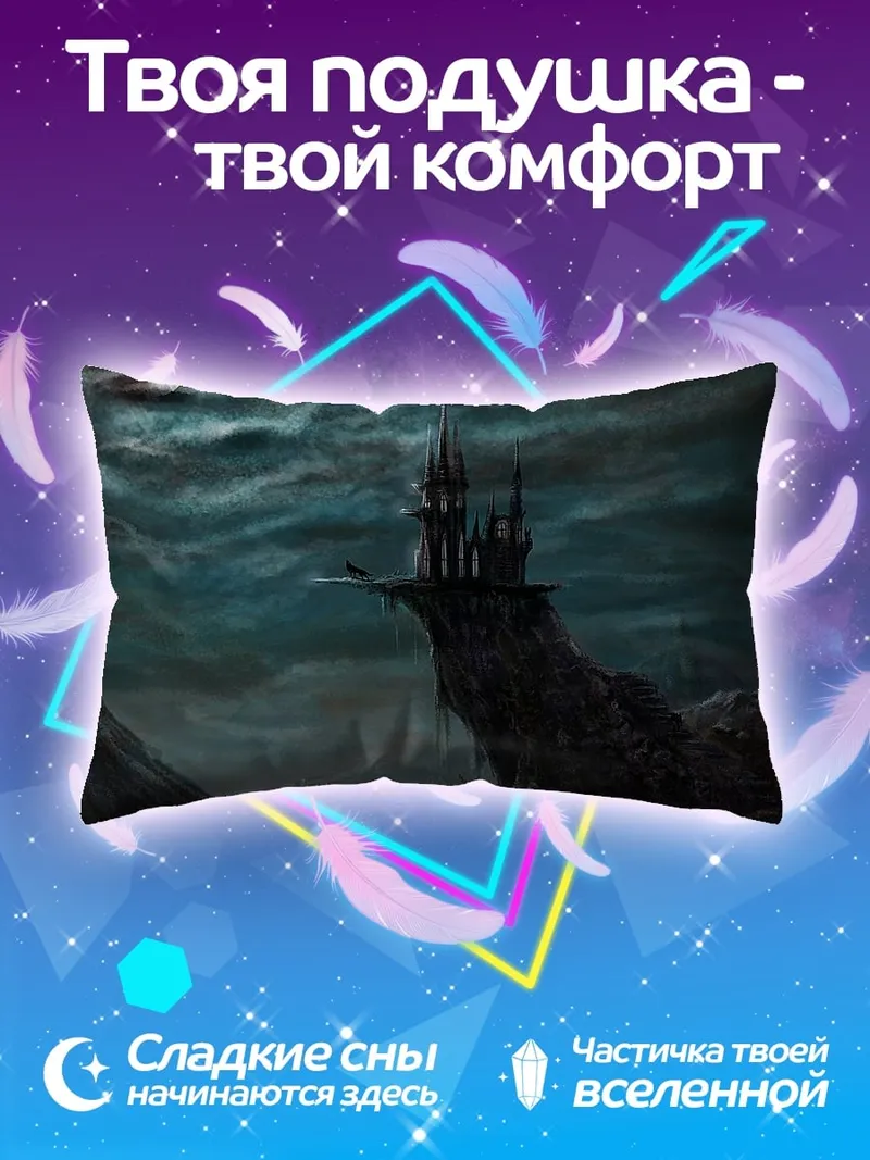 Подушка Замок на скале