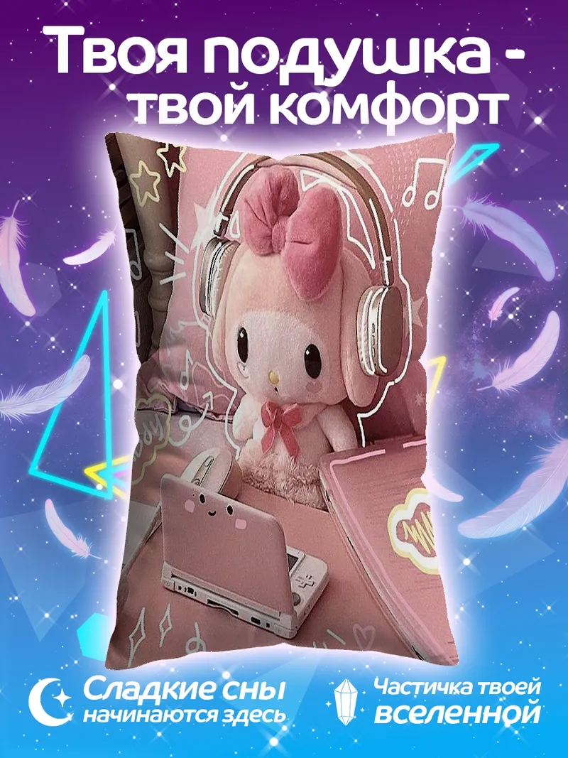 Подушка Май Мелоди с наушниками
