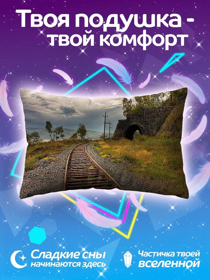 Подушка Железная дорога в тунне