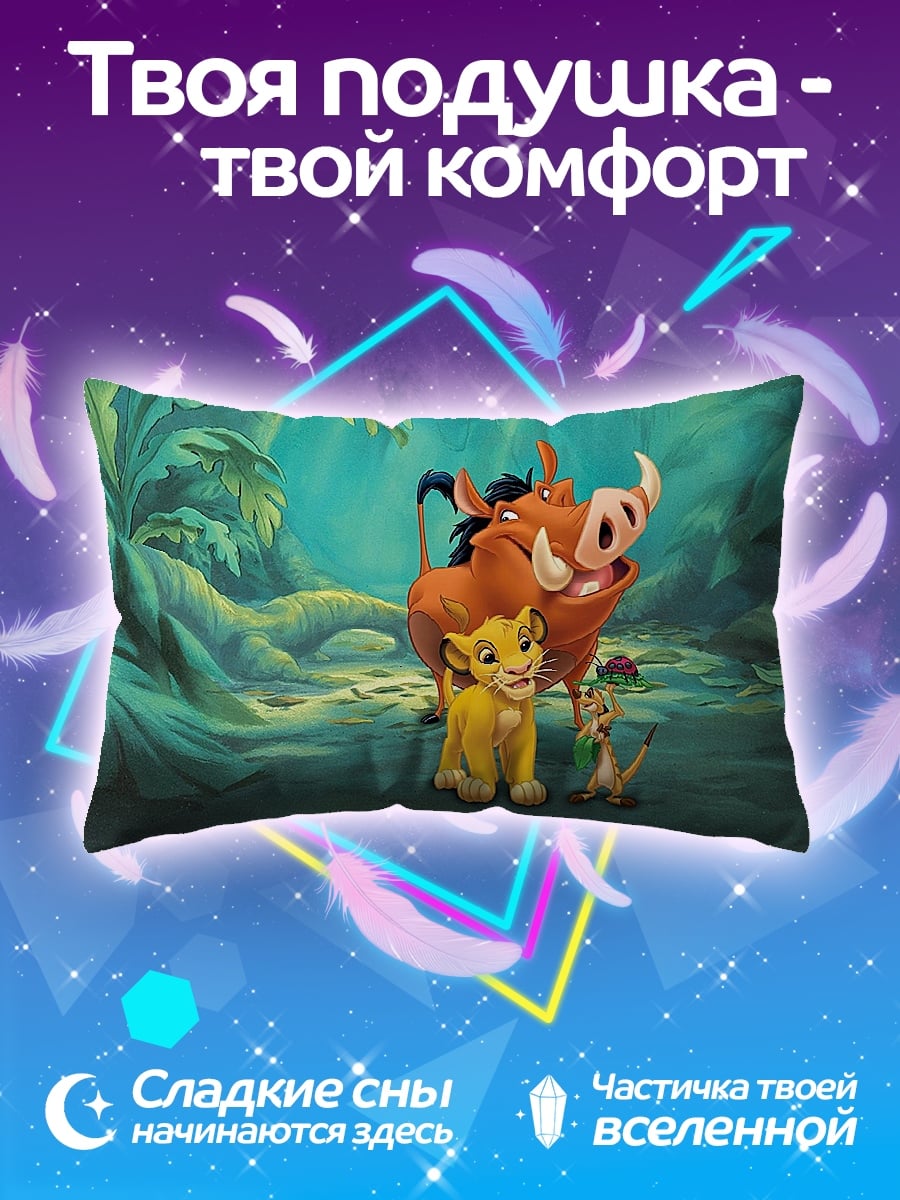 Подушка Симба и друзья