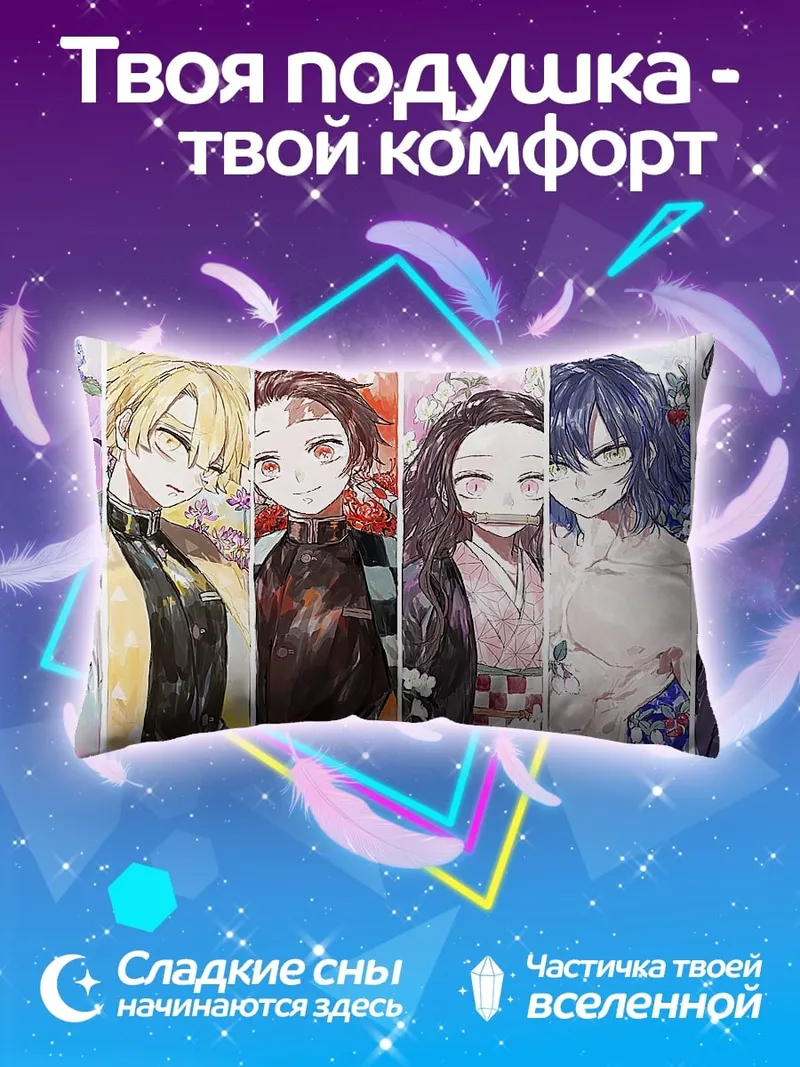 Подушка Персонажи Клинок демонов