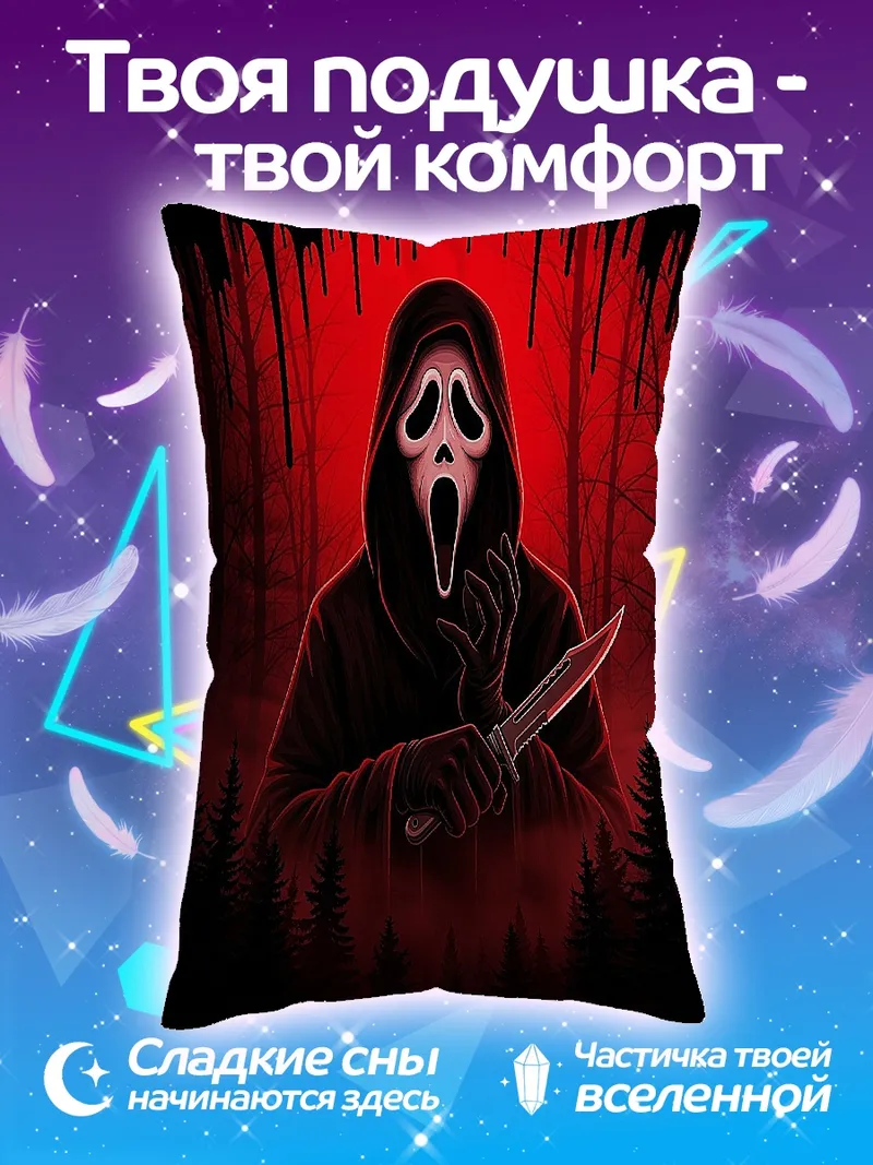 Подушка Призрак с ножом