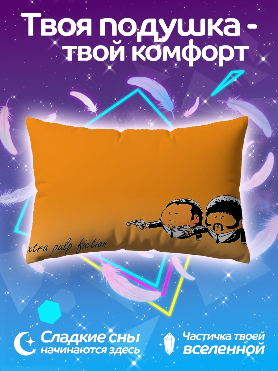 Подушка экстра пульп фикшн