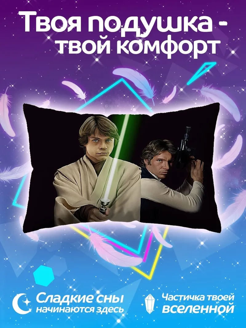 Подушка Люк Скайуокер Хан Соло