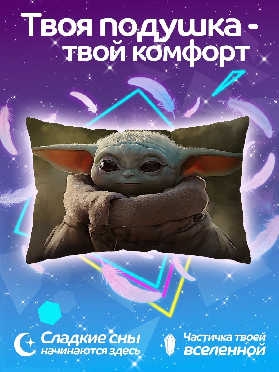 Подушка Малыш Йода