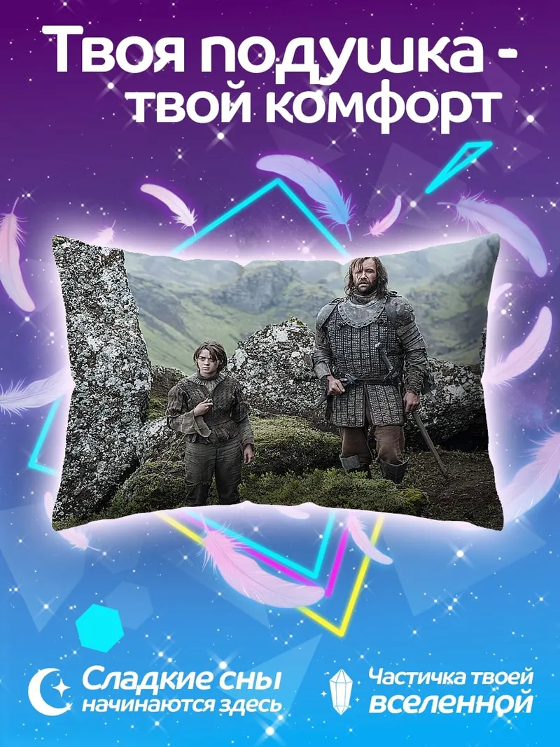 Подушка Два персонажа игры престолов