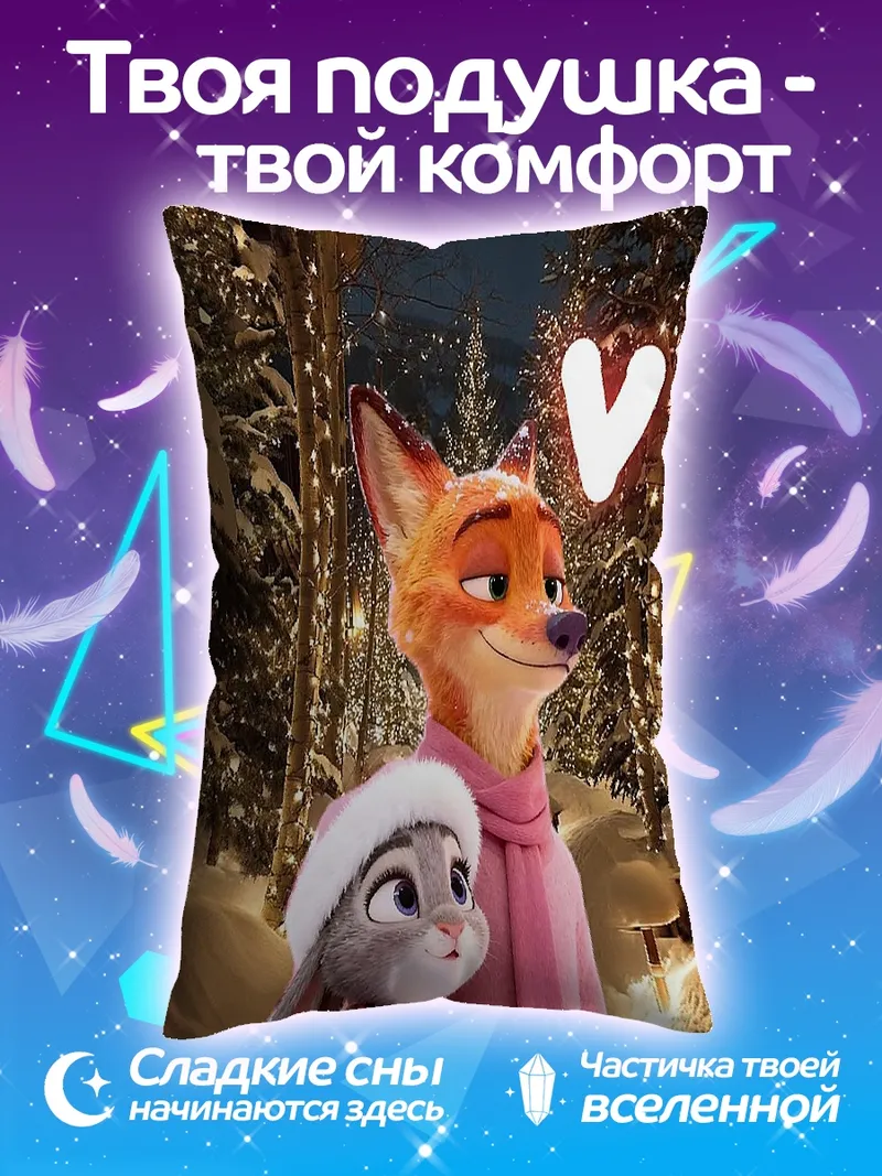 Подушка Ник и Джуди