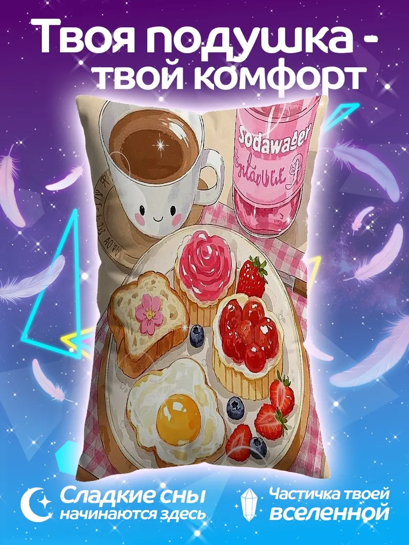 Подушка Завтрак с кофе