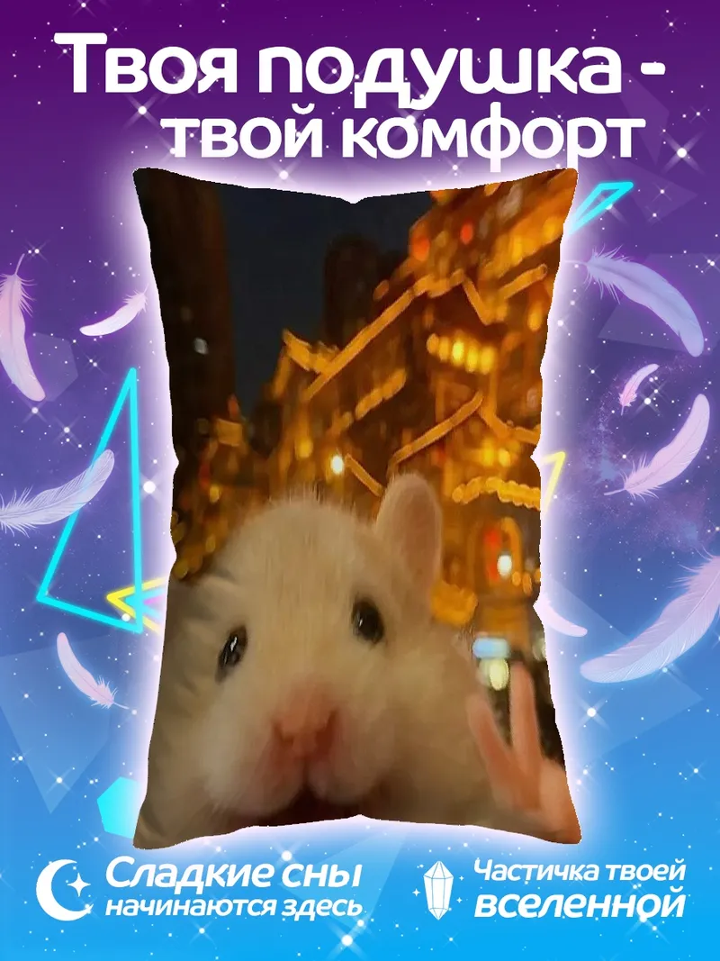 Подушка Хомяк с жестом победы