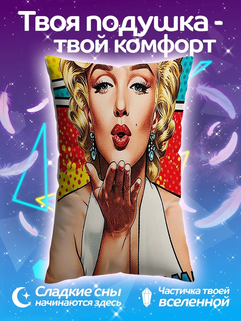 Подушка Мэрилин Монро воздушный поцелуй