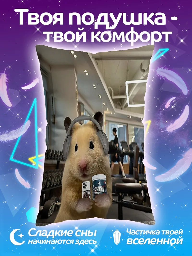 Подушка Хомяк в спортзале