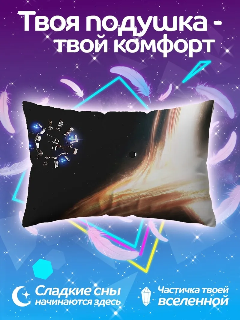 Подушка Космический корабль черная дыра