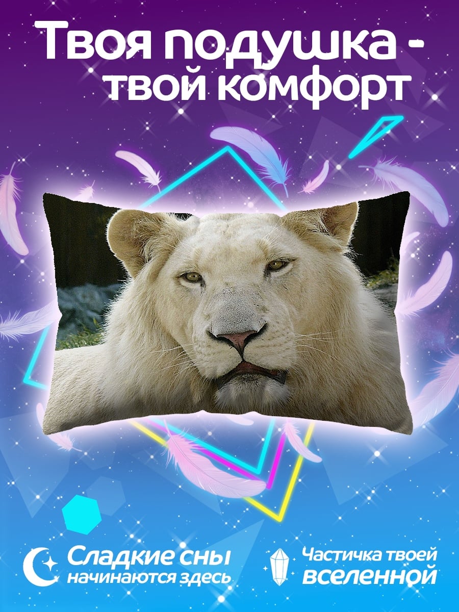 Подушка Белый лев смотрит