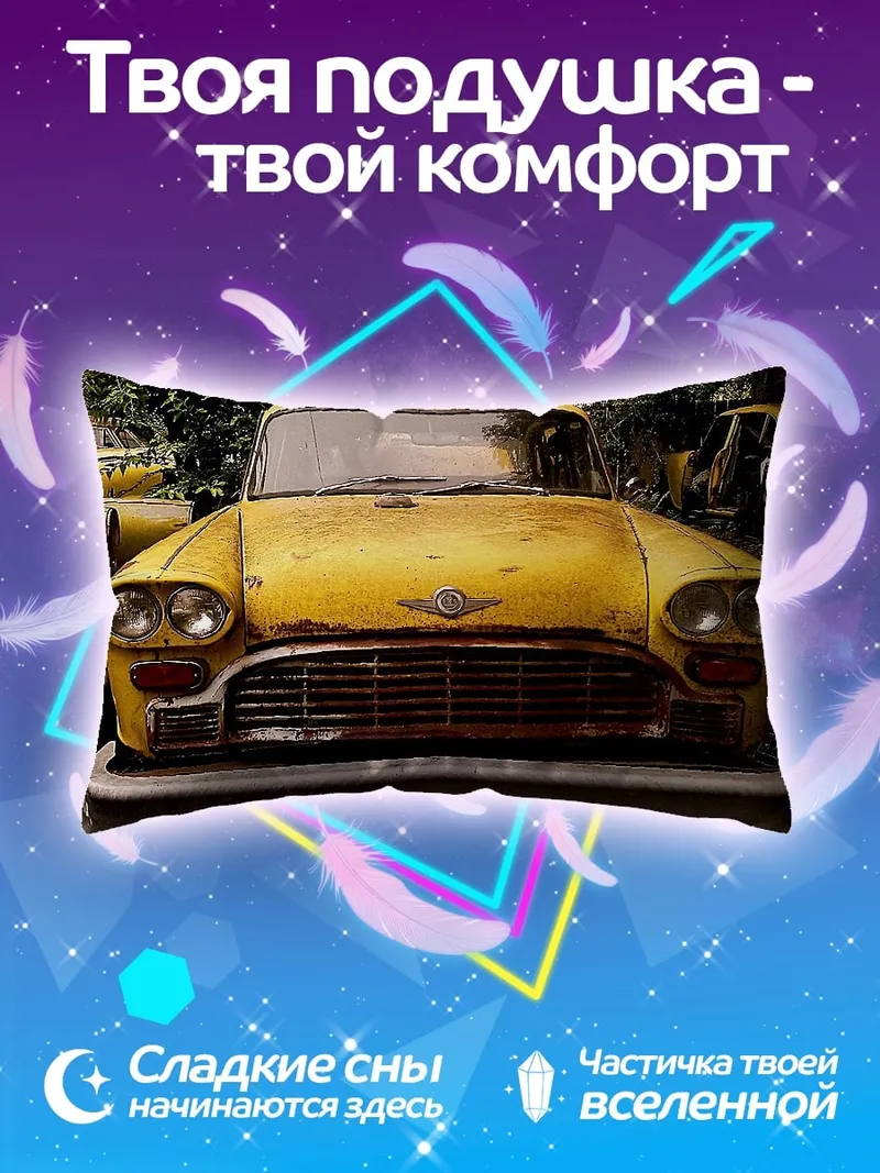 Подушка Старый желтый автомобиль