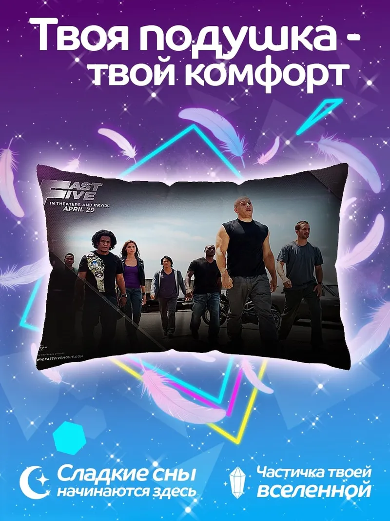 Подушка Форсаж 5