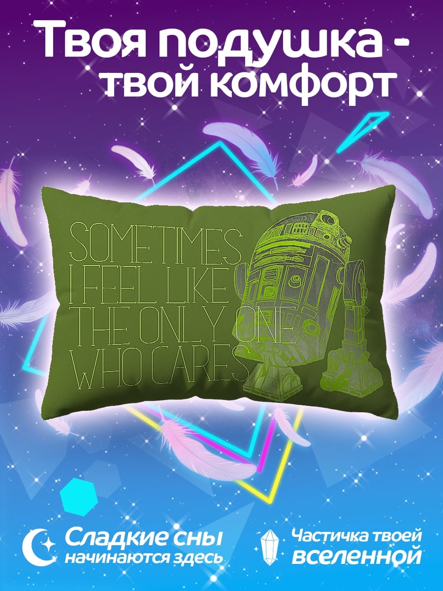 Подушка R2D2 заботится