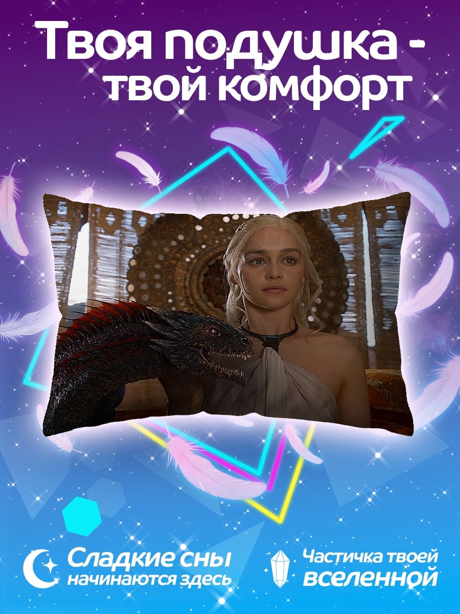 Подушка Дейенерис и дракон