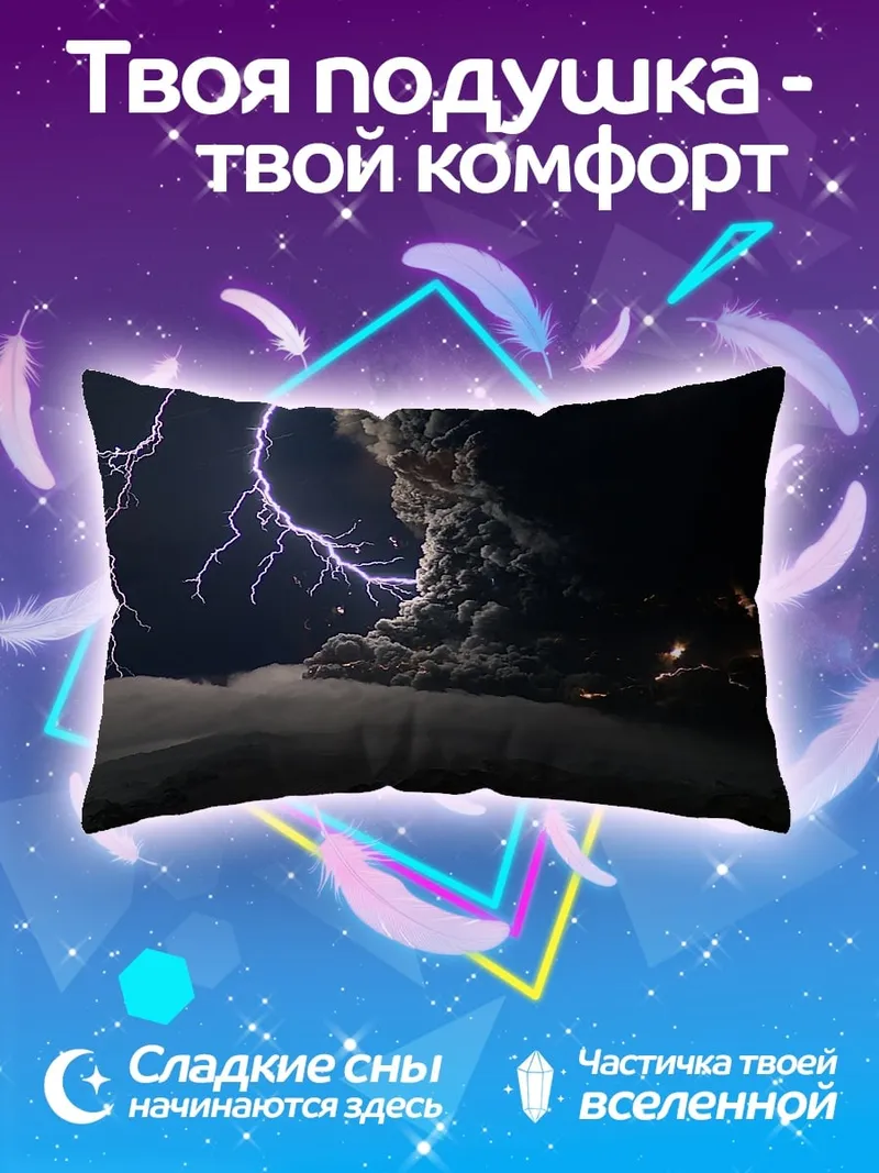 Подушка Извержение вулкана с молниями