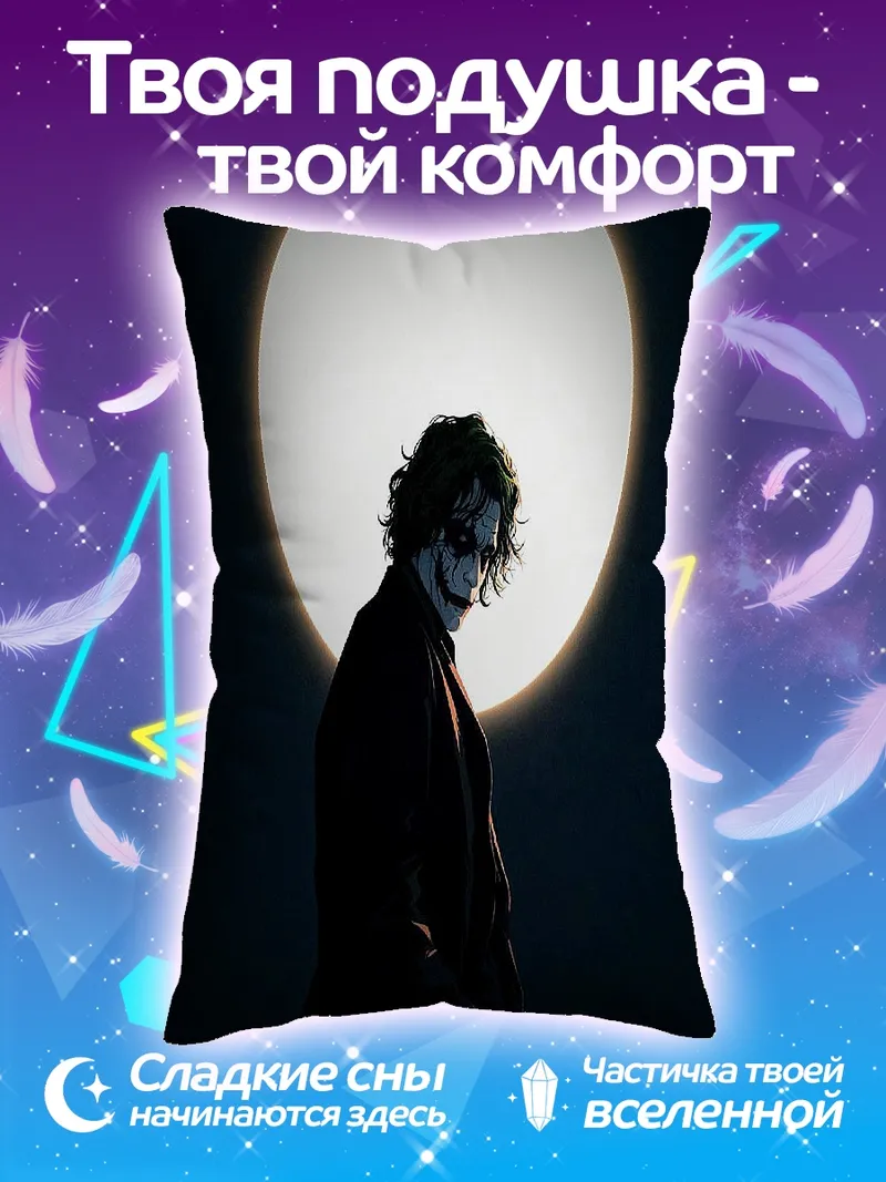 Подушка Джокер на фоне луны