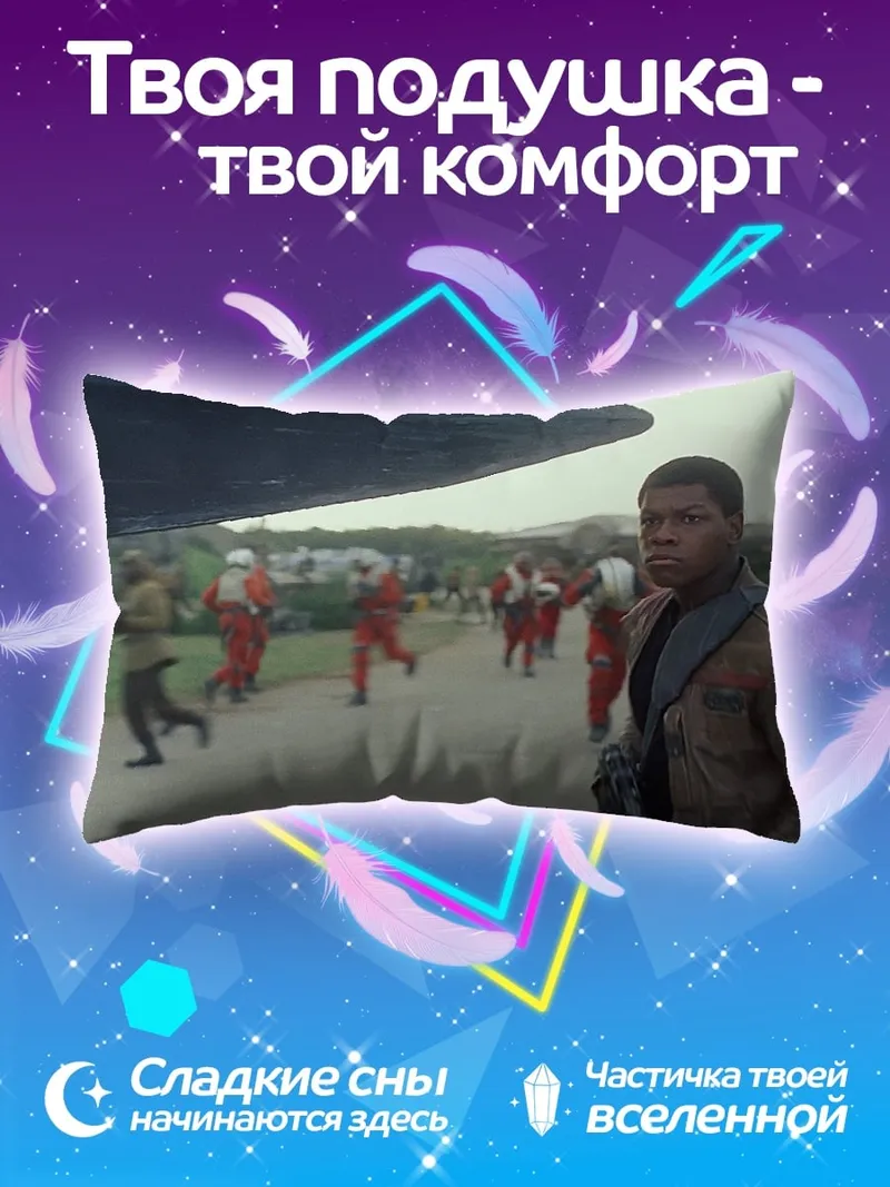 Подушка Финн из Звездных Войн