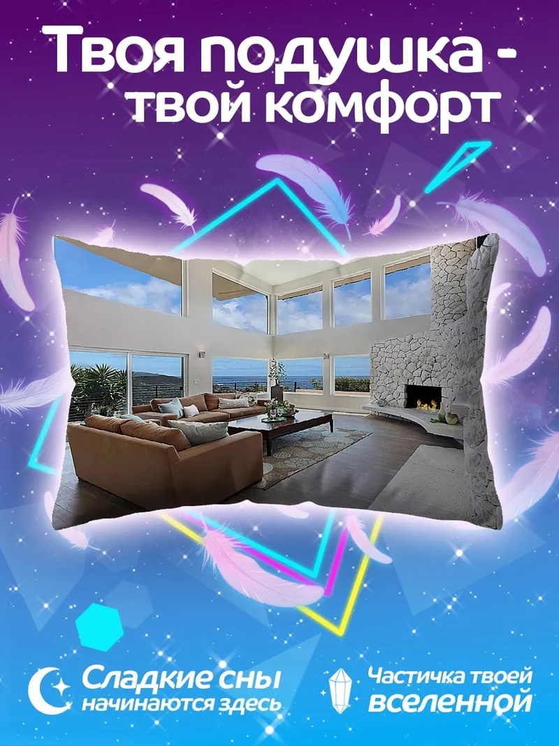 Подушка Светлый просторный дом