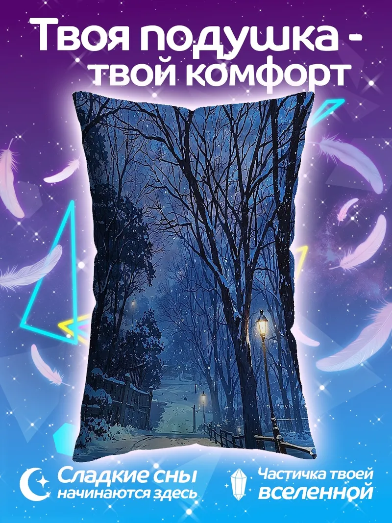 Подушка Зимняя аллея фонари
