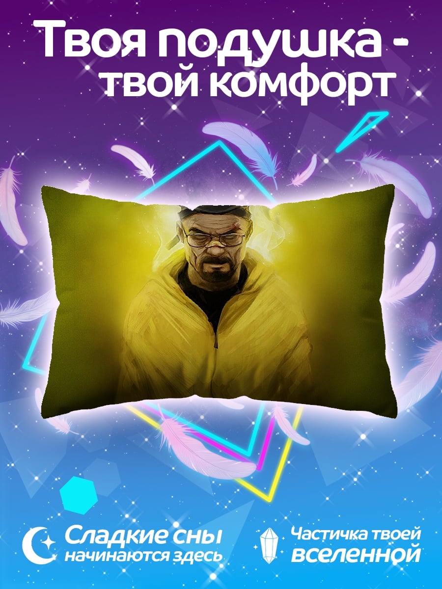 Подушка Хайзенберг в желтом