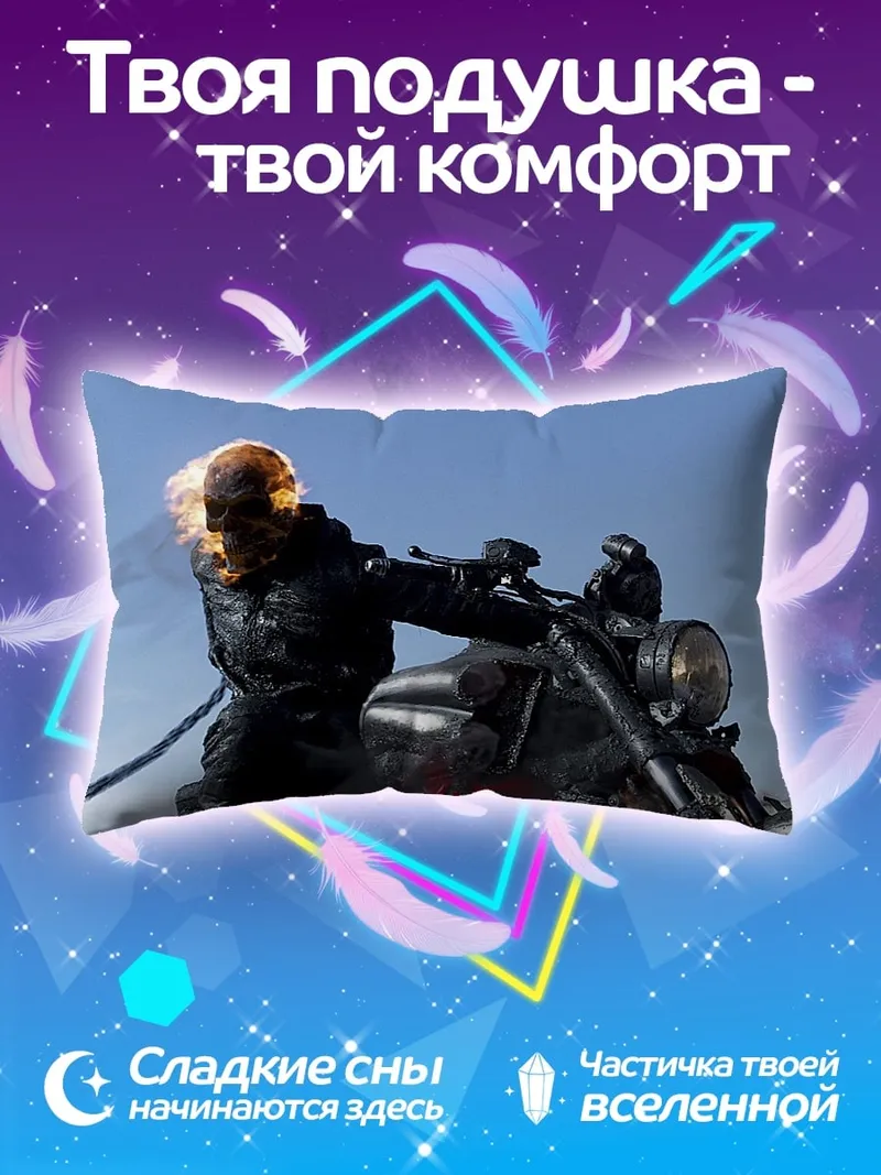 Подушка Призрачный гонщик