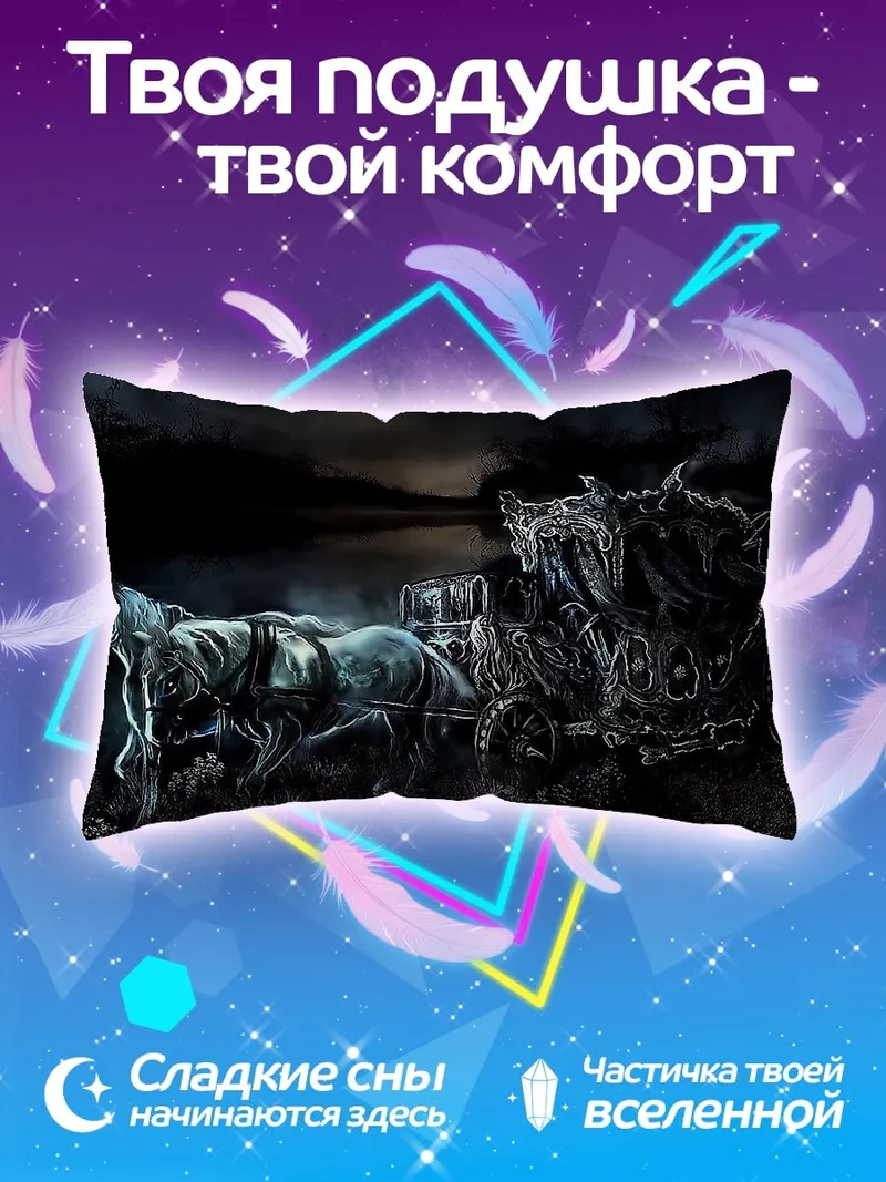 Подушка Призрачная карета