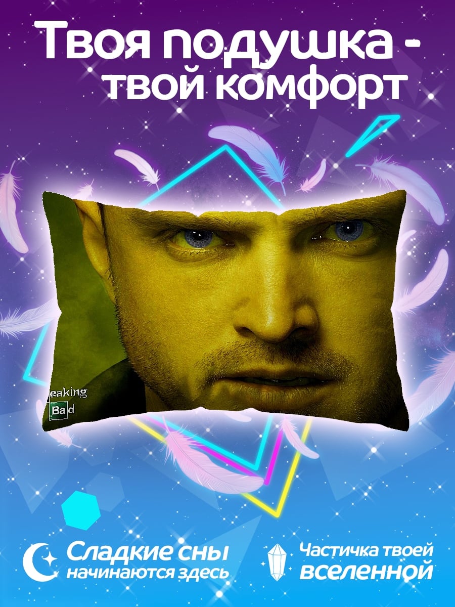 Подушка Джесси Пинкман