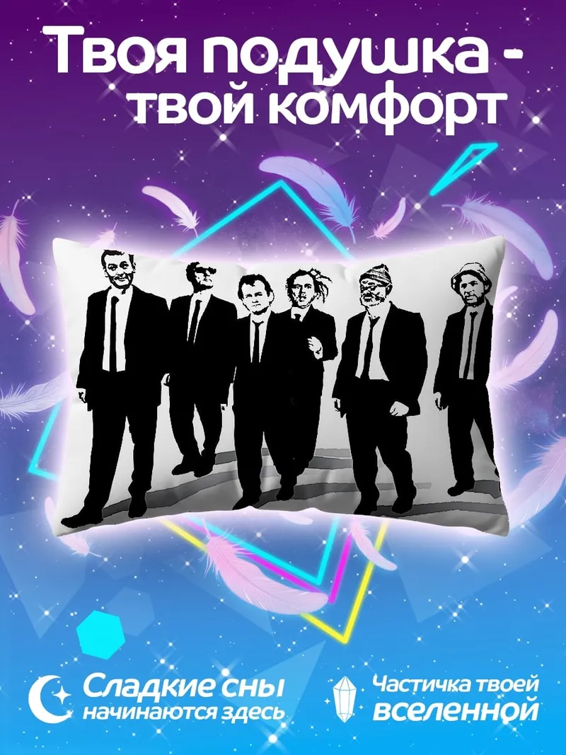 Подушка Шесть человек в костюмах