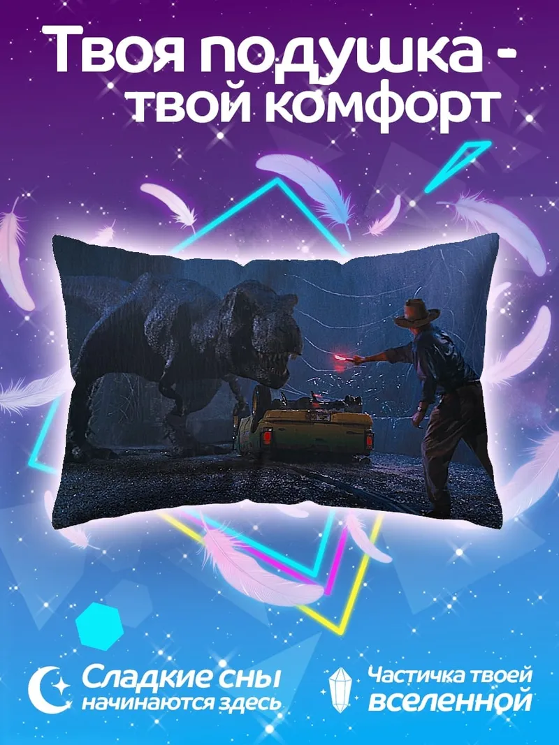 Подушка Динозавр и человек