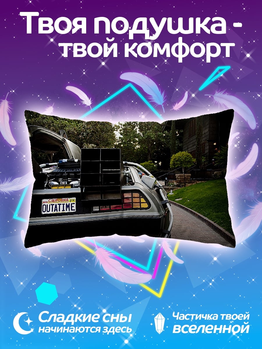 Подушка Машина времени